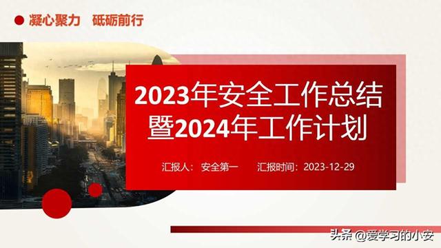 跨越2023 展望2024！2023年安全工作总结述职报告及2024年工作计划 