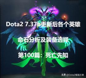 Dota2 7.37b更新后各个英雄命石分析装备选择，第100篇：死亡先知 