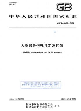 官方发布最新：人身保险伤残评定及代码 