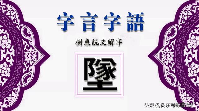 了解“坠”字的来世今生，赏析“穷且益坚，不坠青云之志”诗句 